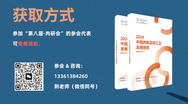 【重磅】《2024中国肉制品加工业发展报告》即将发布！洞悉行业发展创新引领未来(图8)