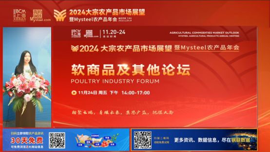 2024大宗农产品市场展望暨“Mysteel农产品”线上年会圆满落幕(图21)