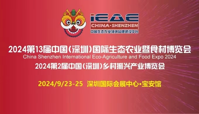 聚集食品行业生产加工2024年深圳农产品展览会(图2)